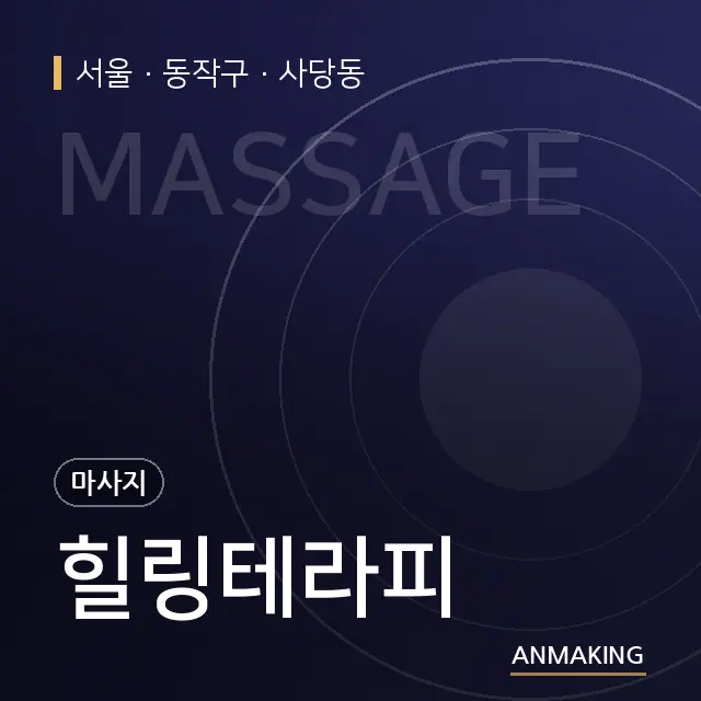 서울 동작구 힐링테라피 안내 이미지