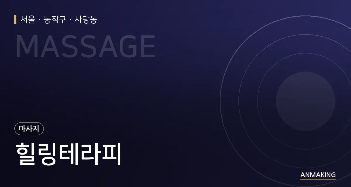 서울 동작구 힐링테라피 안내 이미지