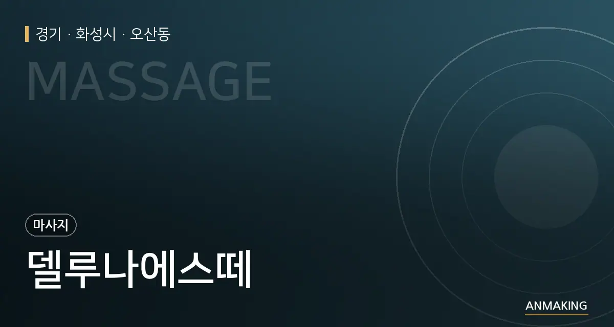 경기 화성시 델루나에스떼 안내 이미지