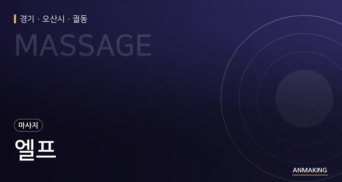 경기 오산시 엘프 안내 이미지