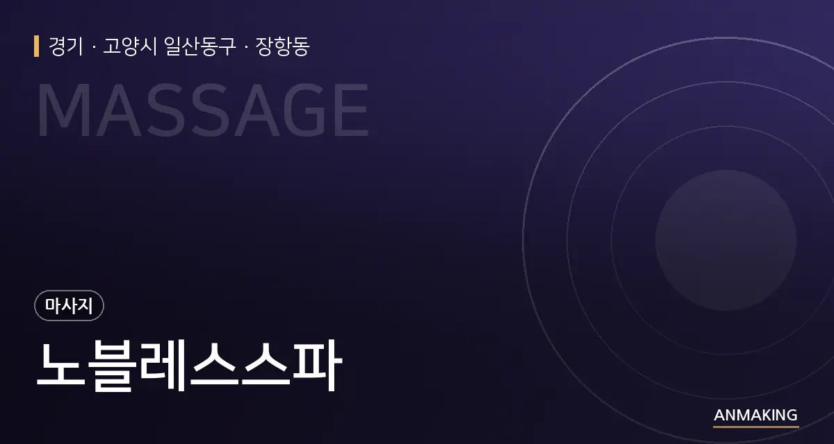 경기 고양시 일산동구 노블레스스파 안내 이미지