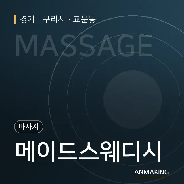 경기 구리시 메이드스웨디시 안내 이미지