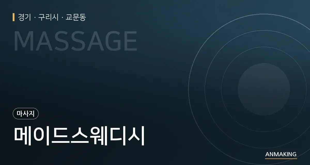 경기 구리시 메이드스웨디시 안내 이미지