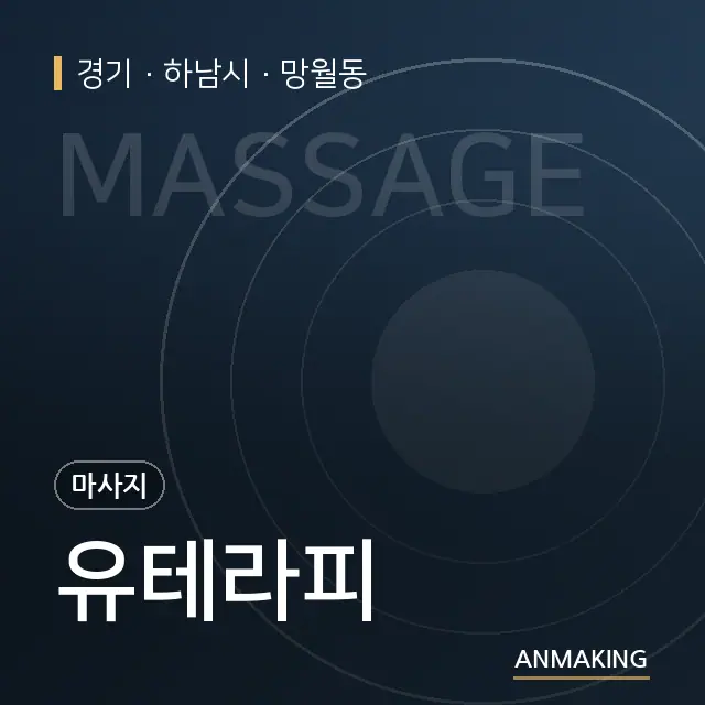 경기 하남시 유테라피 안내 이미지