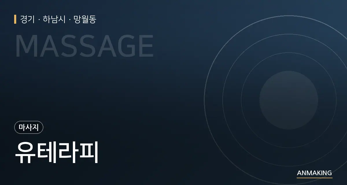 경기 하남시 유테라피 안내 이미지