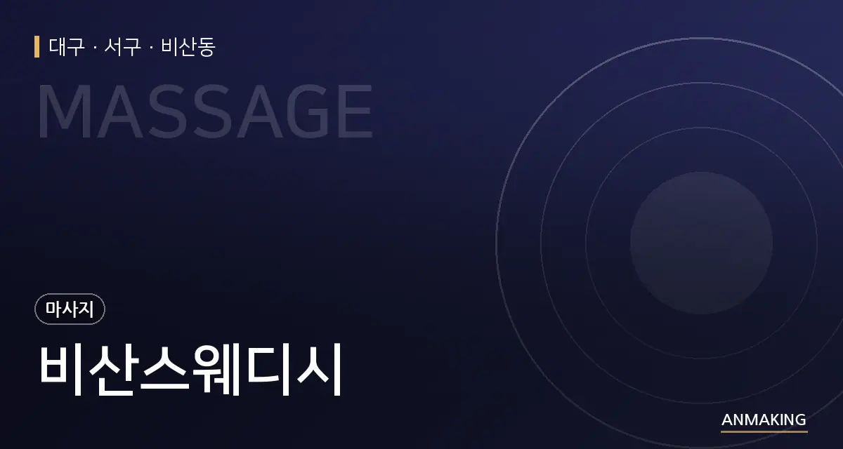 대구 서구 비산스웨디시 안내 이미지