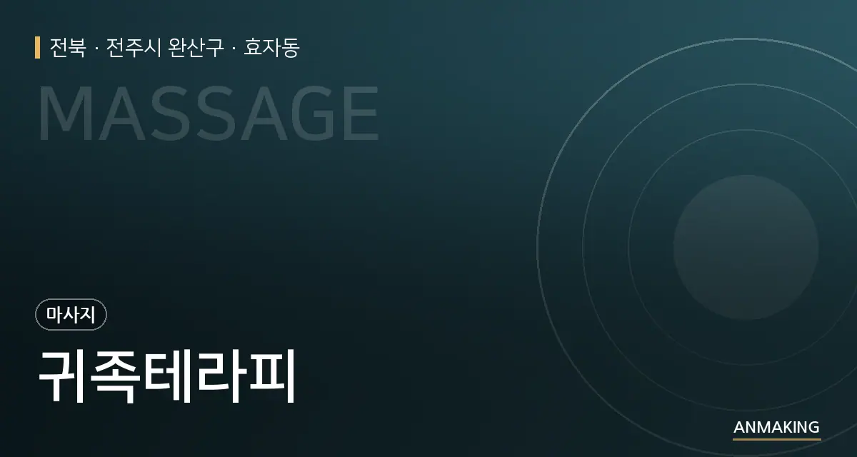 전북 전주시 완산구 귀족테라피 안내 이미지