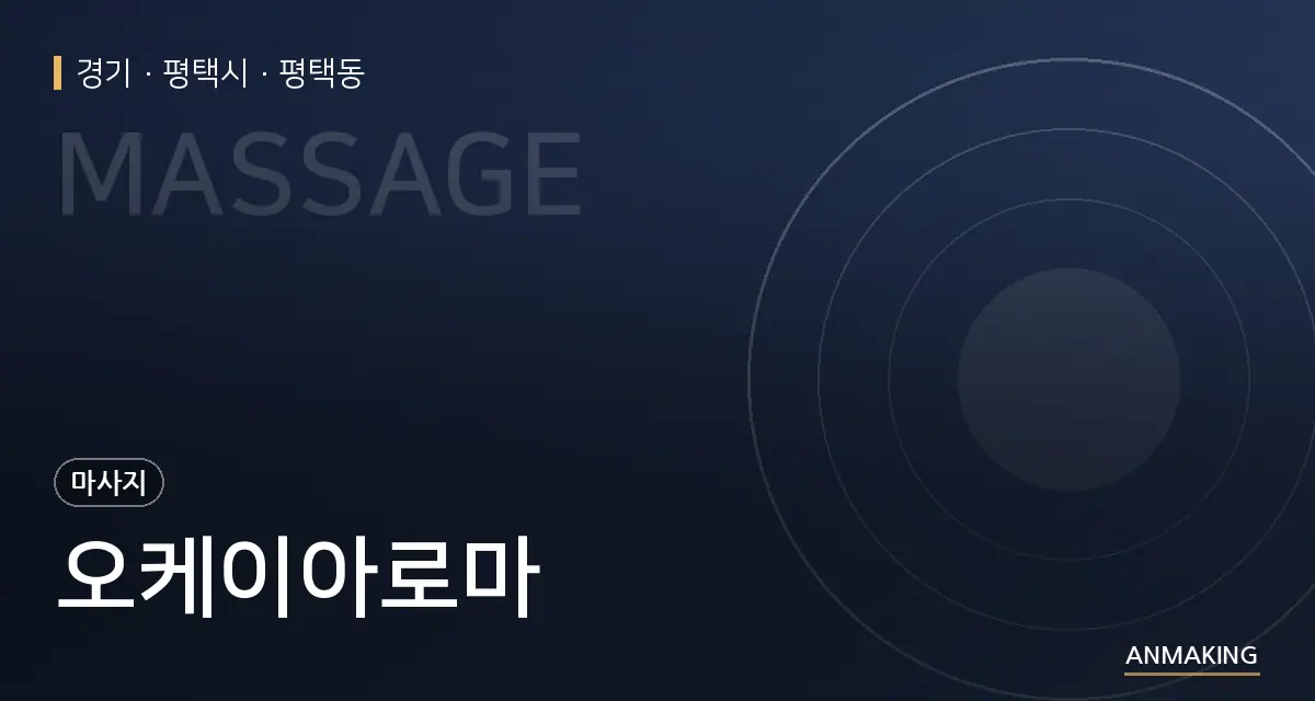 경기 평택시 오케이아로마 안내 이미지
