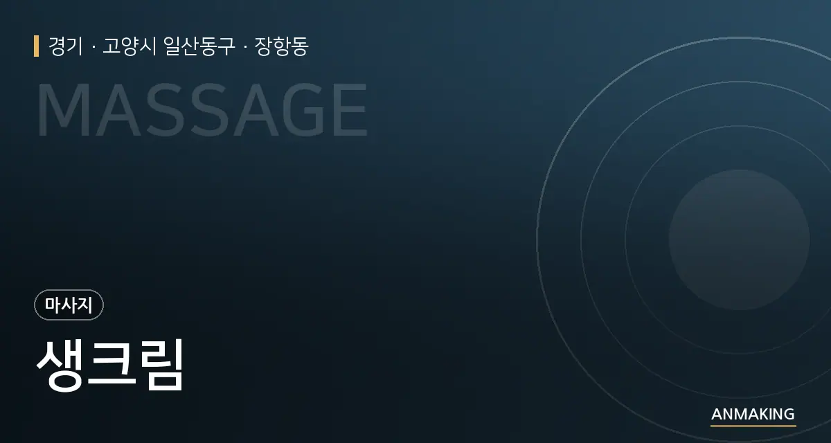 경기 고양시 일산동구 생크림 안내 이미지