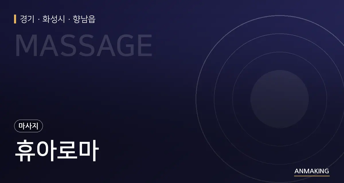 경기 화성시 휴아로마 안내 이미지
