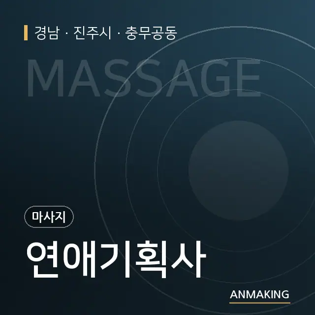 경남 진주시 연애기획사 안내 이미지