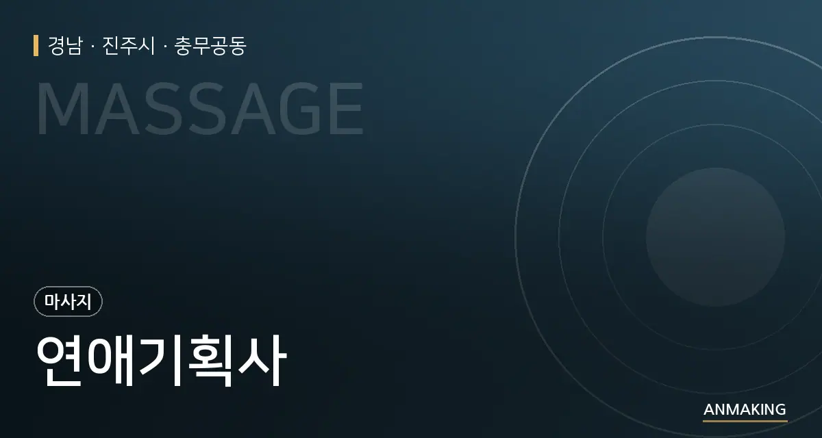 경남 진주시 연애기획사 안내 이미지