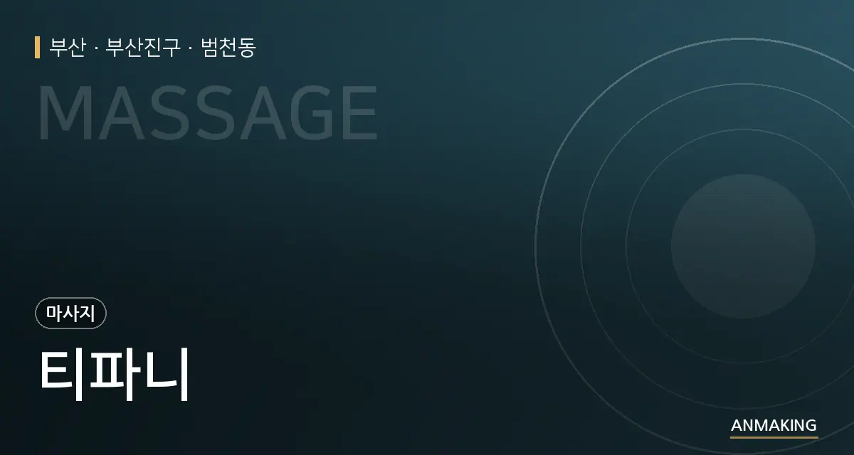 부산 부산진구 티파니 안내 이미지