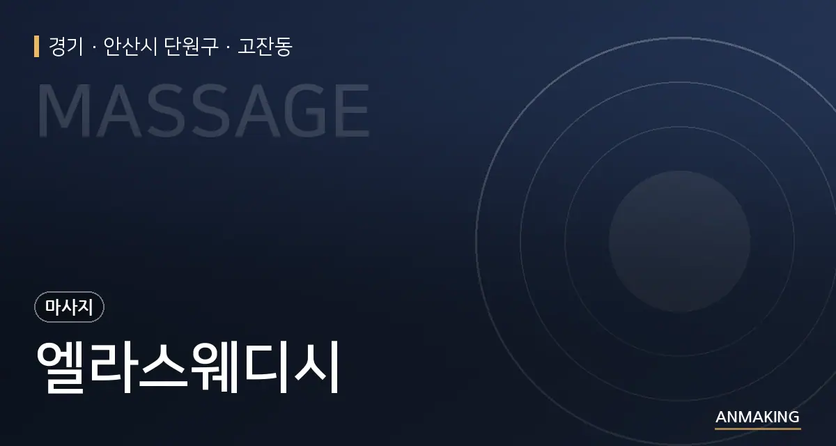 경기 안산시 단원구 엘라스웨디시 안내 이미지