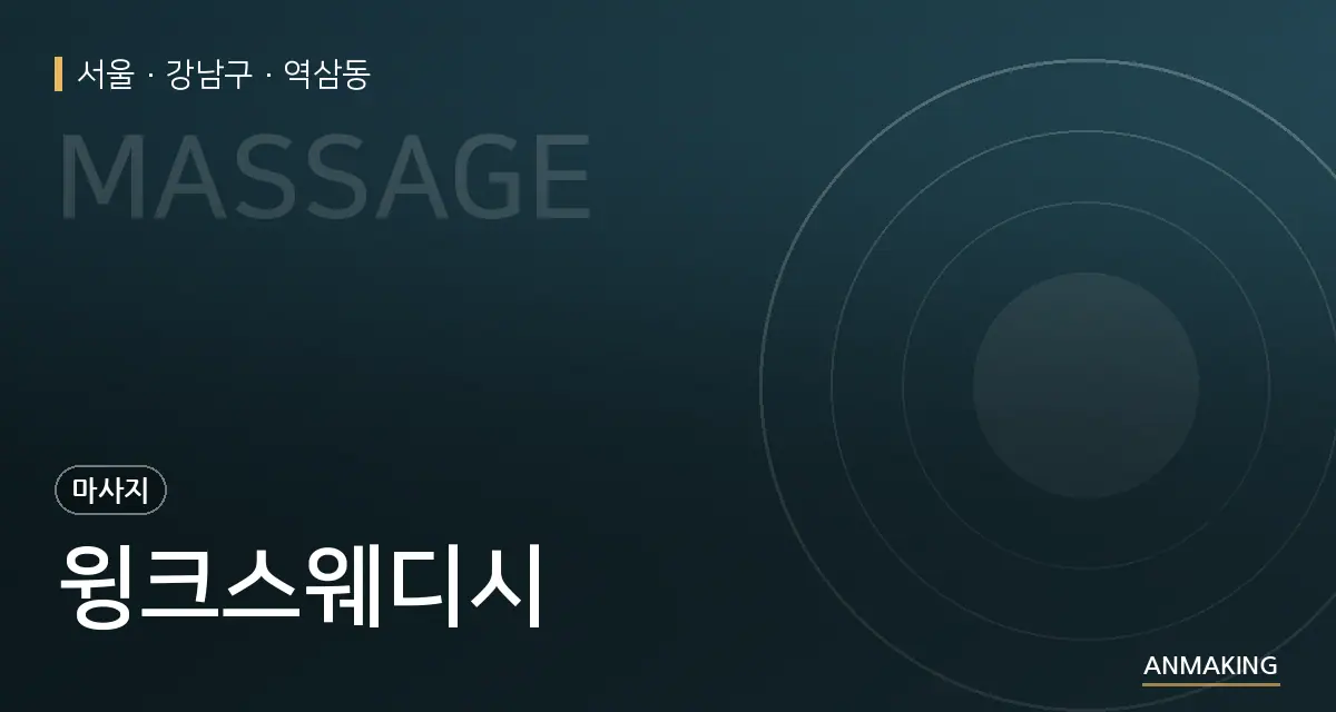 서울 강남구 윙크스웨디시 안내 이미지