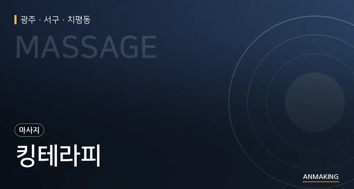 광주 서구 킹테라피 안내 이미지