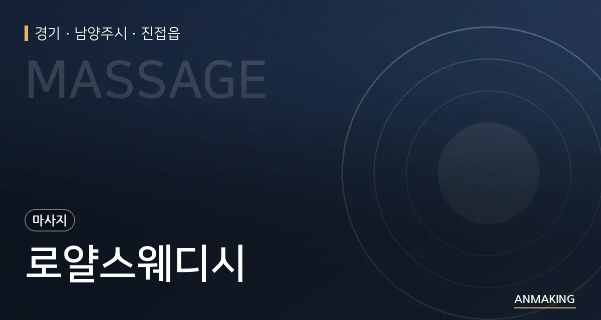 경기 남양주시 로얄스웨디시 안내 이미지
