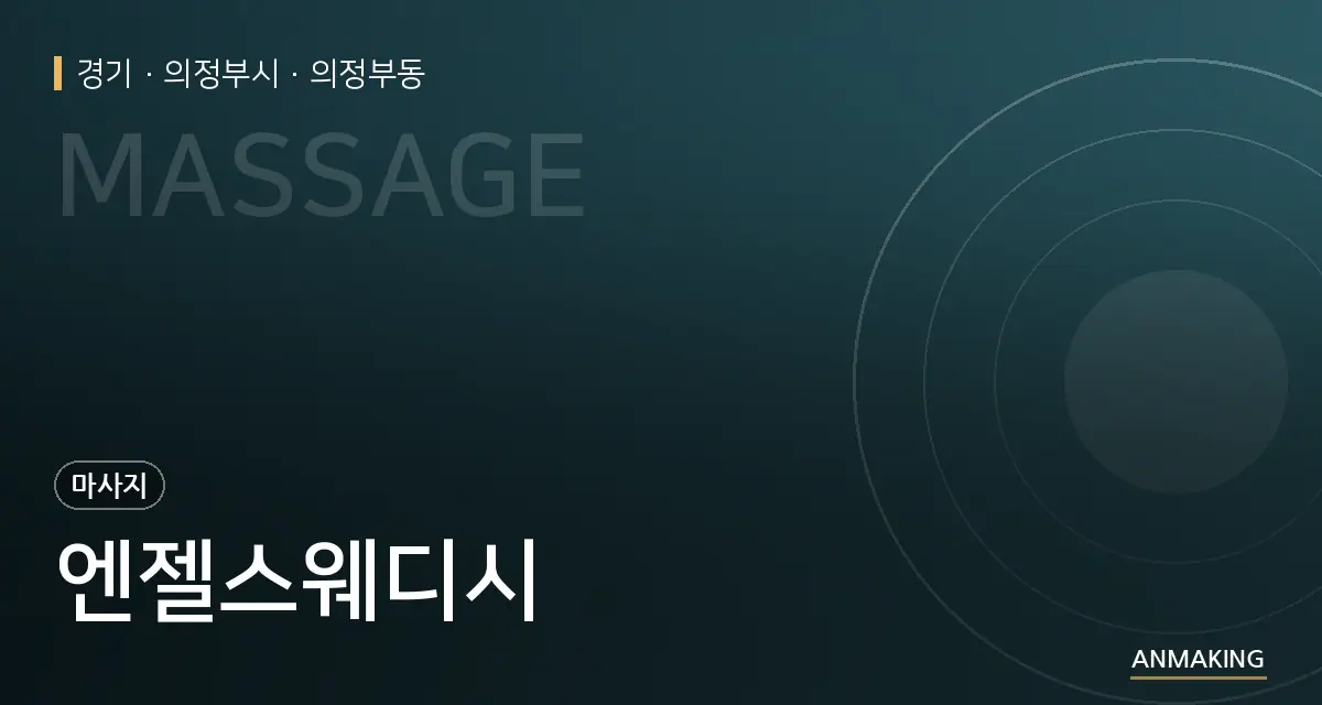 경기 의정부시 엔젤스웨디시 안내 이미지
