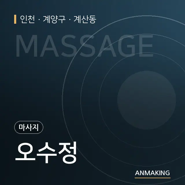 인천 계양구 오수정 안내 이미지