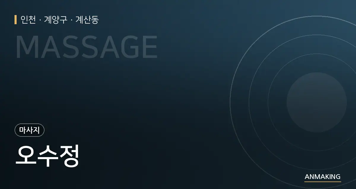 인천 계양구 오수정 안내 이미지