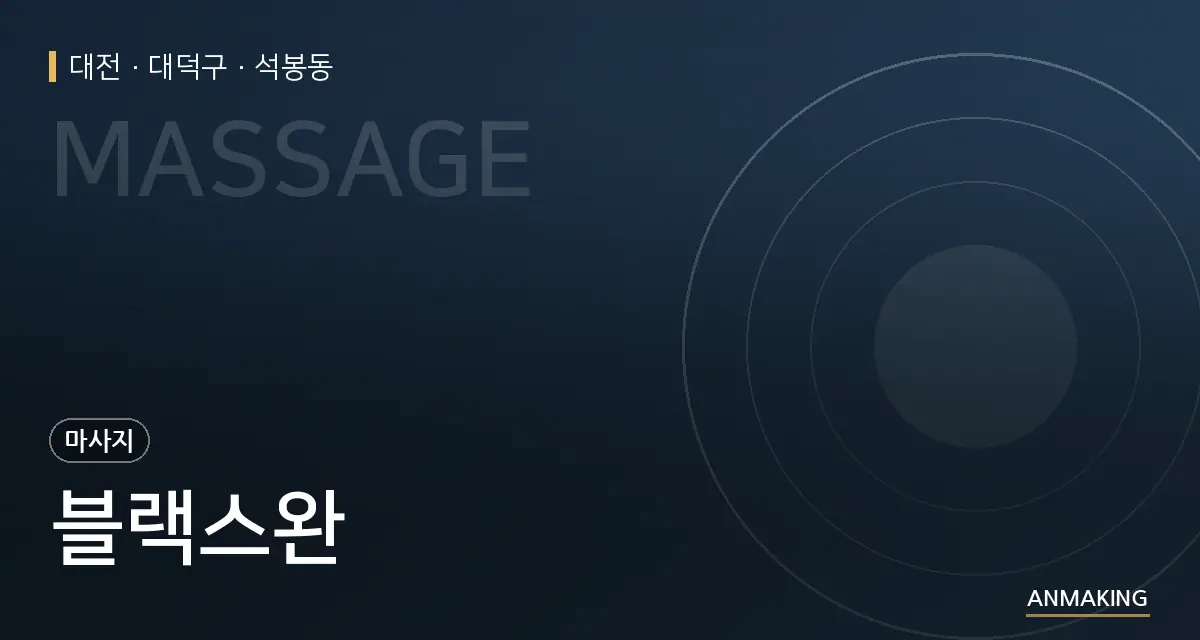 대전 대덕구 블랙스완 안내 이미지