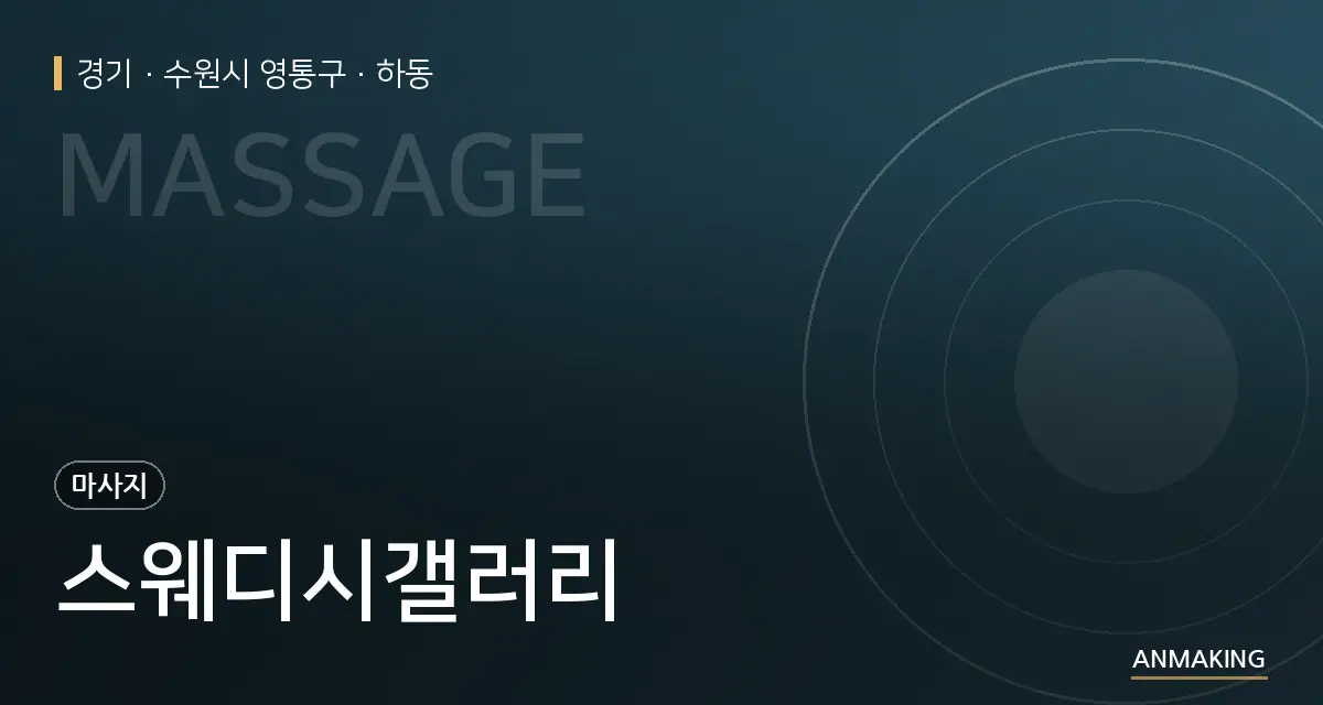 경기 수원시 영통구 스웨디시갤러리 안내 이미지
