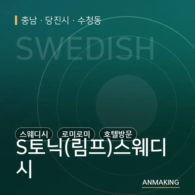 충남 당진시 S토닉(림프)스웨디시 안내 이미지
