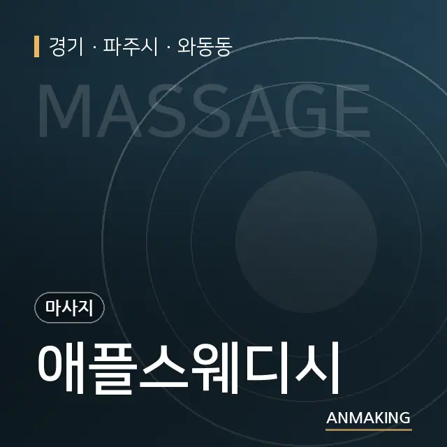 경기 파주시 애플스웨디시 안내 이미지