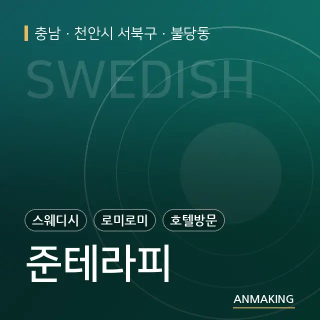 충남 천안시 서북구 준테라피 안내 이미지