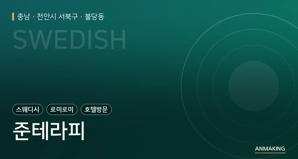 충남 천안시 서북구 준테라피 안내 이미지