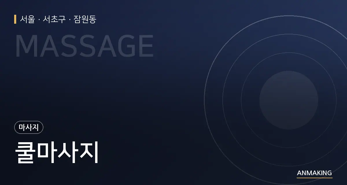 서울 서초구 쿨마사지 안내 이미지