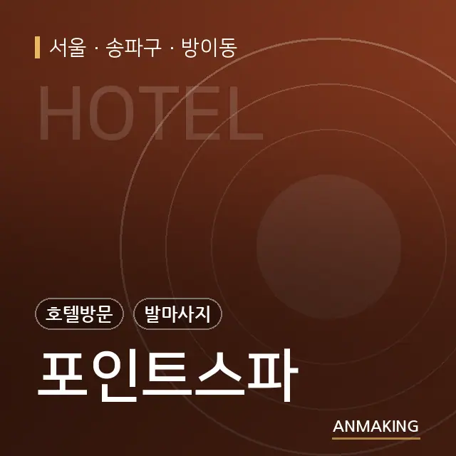 서울 송파구 포인트스파 안내 이미지