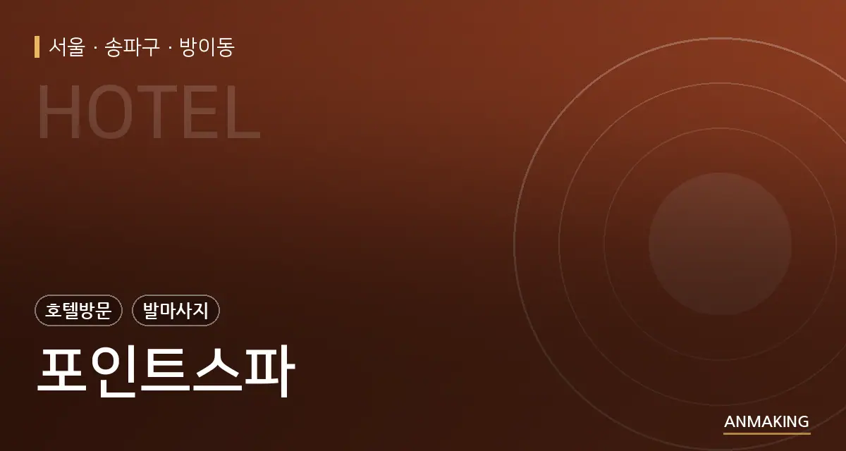 서울 송파구 포인트스파 안내 이미지