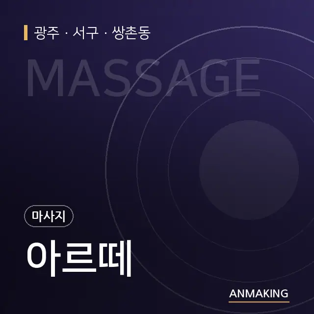 광주 서구 아르떼 안내 이미지