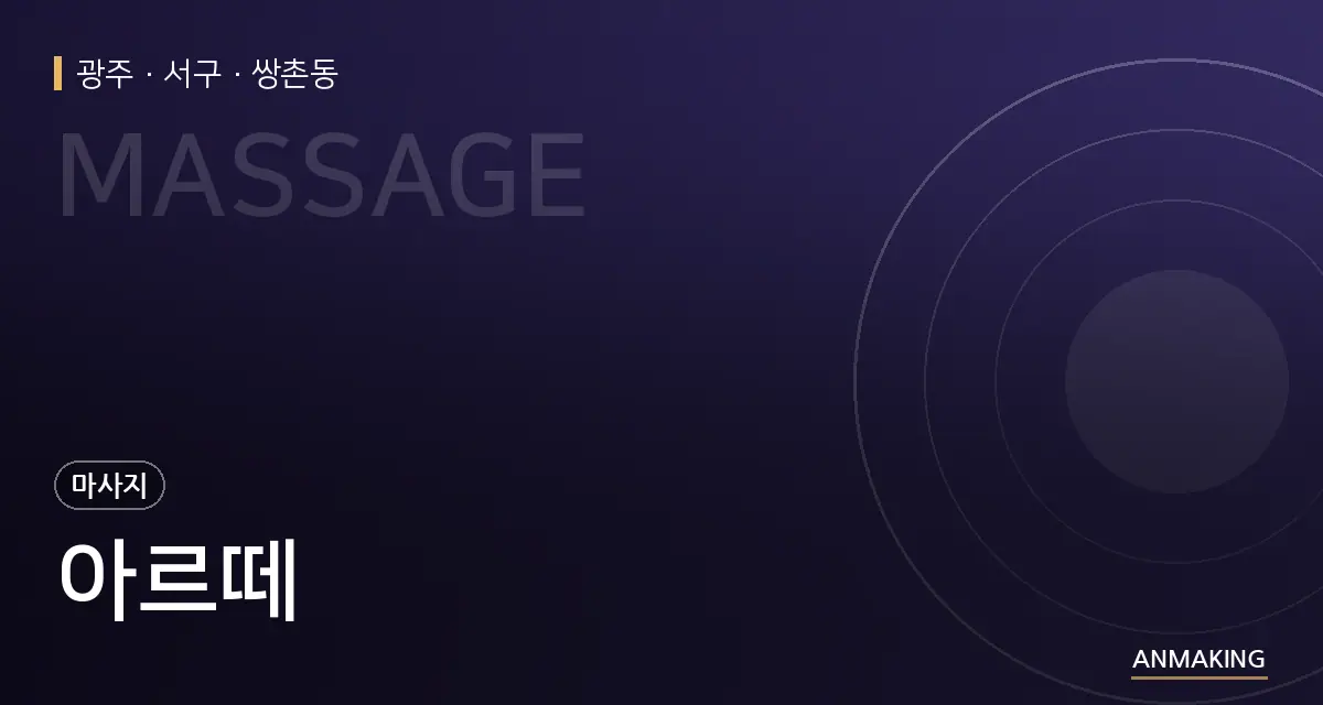 광주 서구 아르떼 안내 이미지