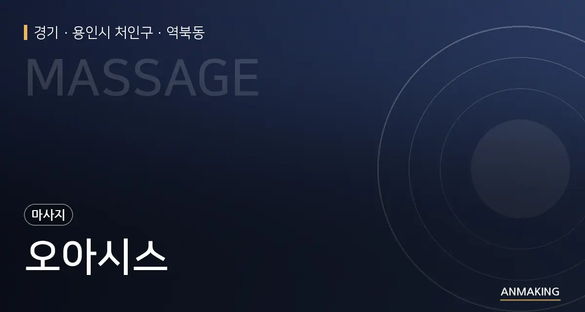 경기 용인시 처인구 오아시스 안내 이미지