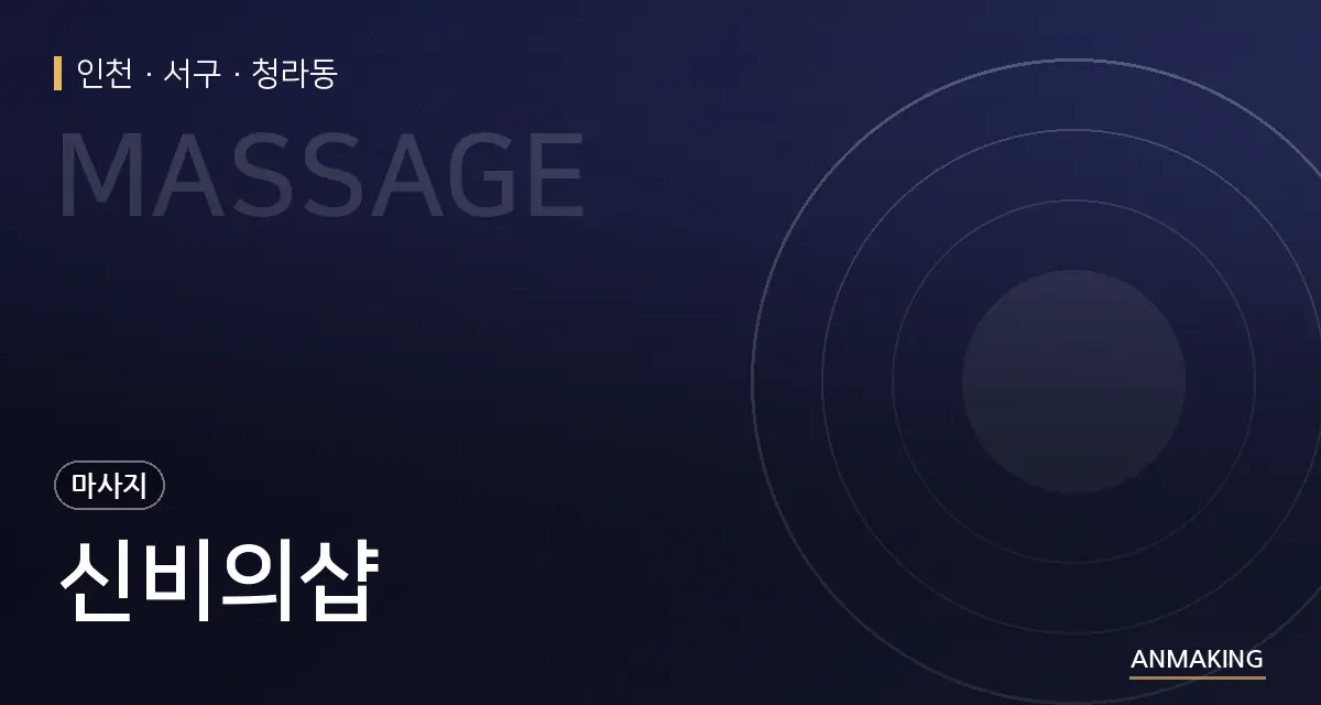 인천 서구 신비의샵 안내 이미지