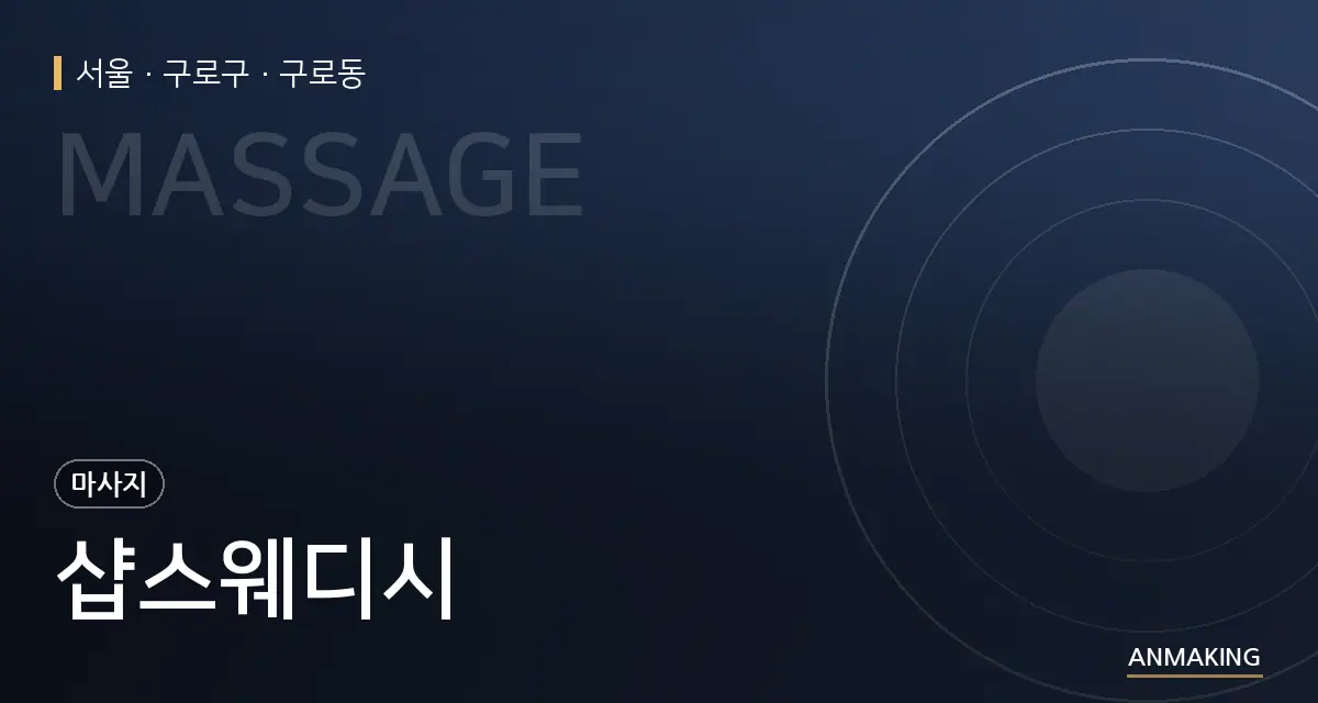 서울 구로구 샵스웨디시 안내 이미지