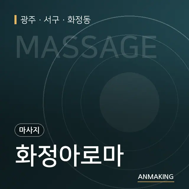 광주 서구 화정아로마 안내 이미지