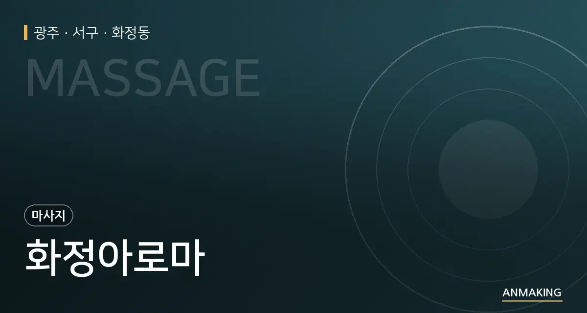 광주 서구 화정아로마 안내 이미지