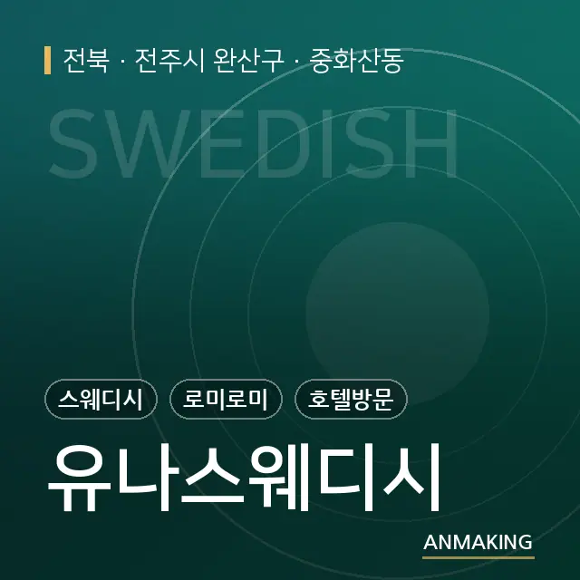 전북 전주시 완산구 유나스웨디시 안내 이미지