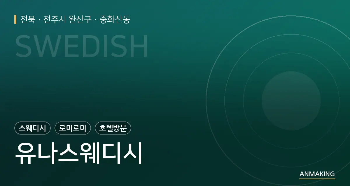 전북 전주시 완산구 유나스웨디시 안내 이미지