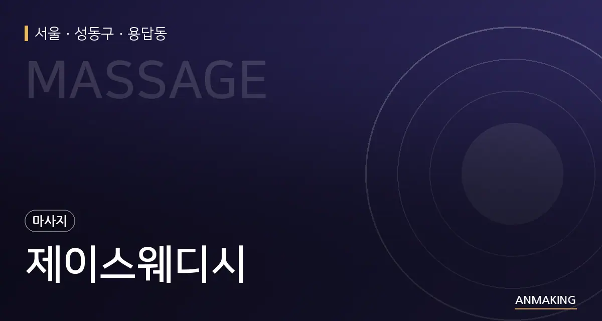 서울 성동구 제이스웨디시 안내 이미지