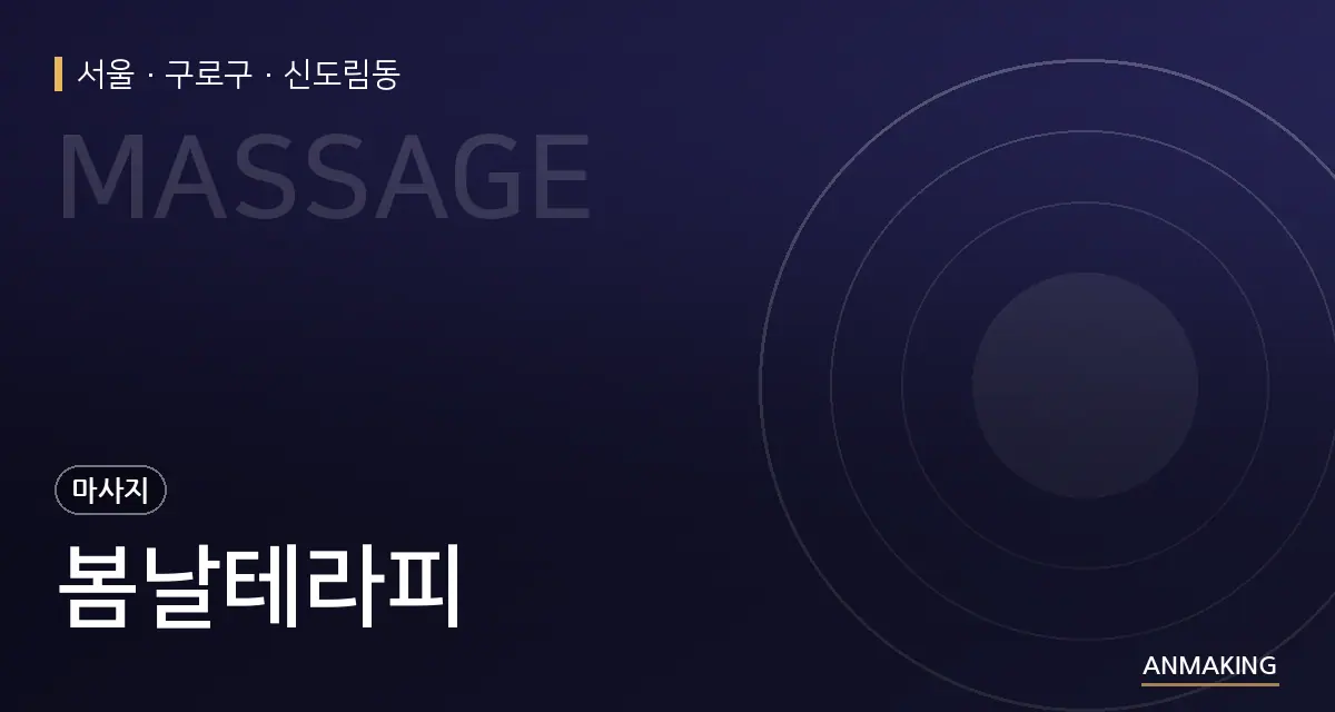 서울 구로구 봄날테라피 안내 이미지
