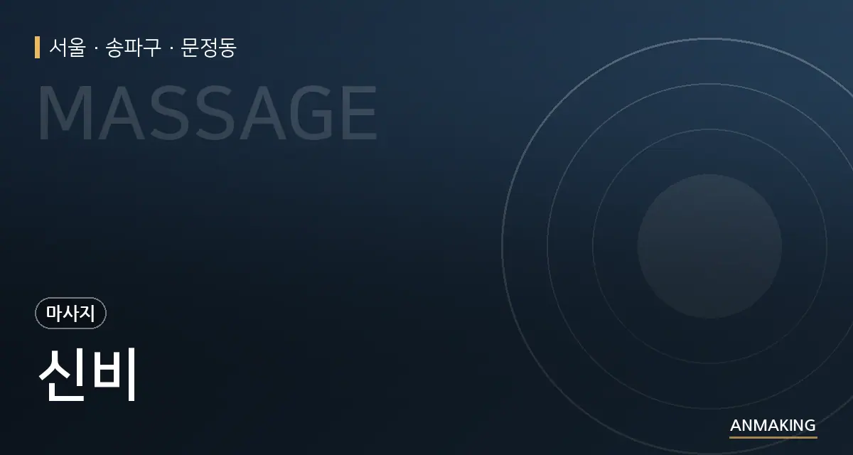 서울 송파구 신비 안내 이미지