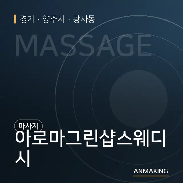 경기 양주시 아로마그린샵스웨디시 안내 이미지