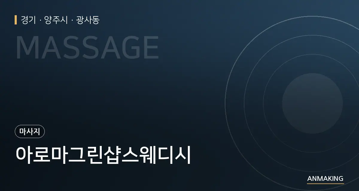 경기 양주시 아로마그린샵스웨디시 안내 이미지
