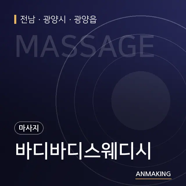 전남 광양시 바디바디스웨디시 안내 이미지