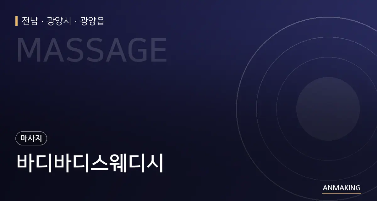 전남 광양시 바디바디스웨디시 안내 이미지