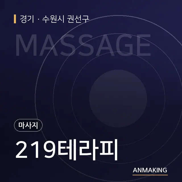 경기 수원시 권선구 219테라피 안내 이미지